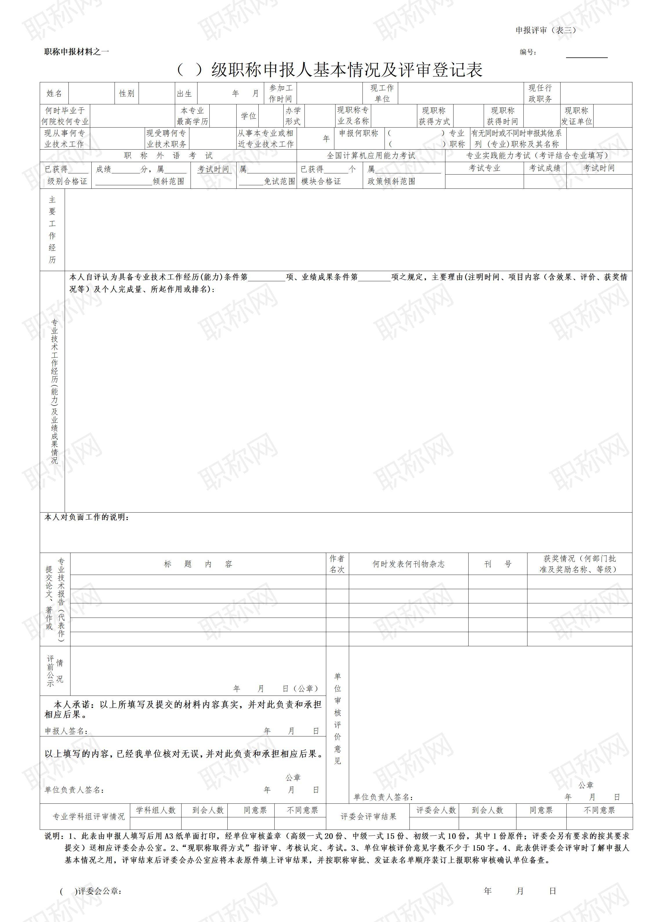 广东省职称申报人基本情况及评审登记表_01.jpg