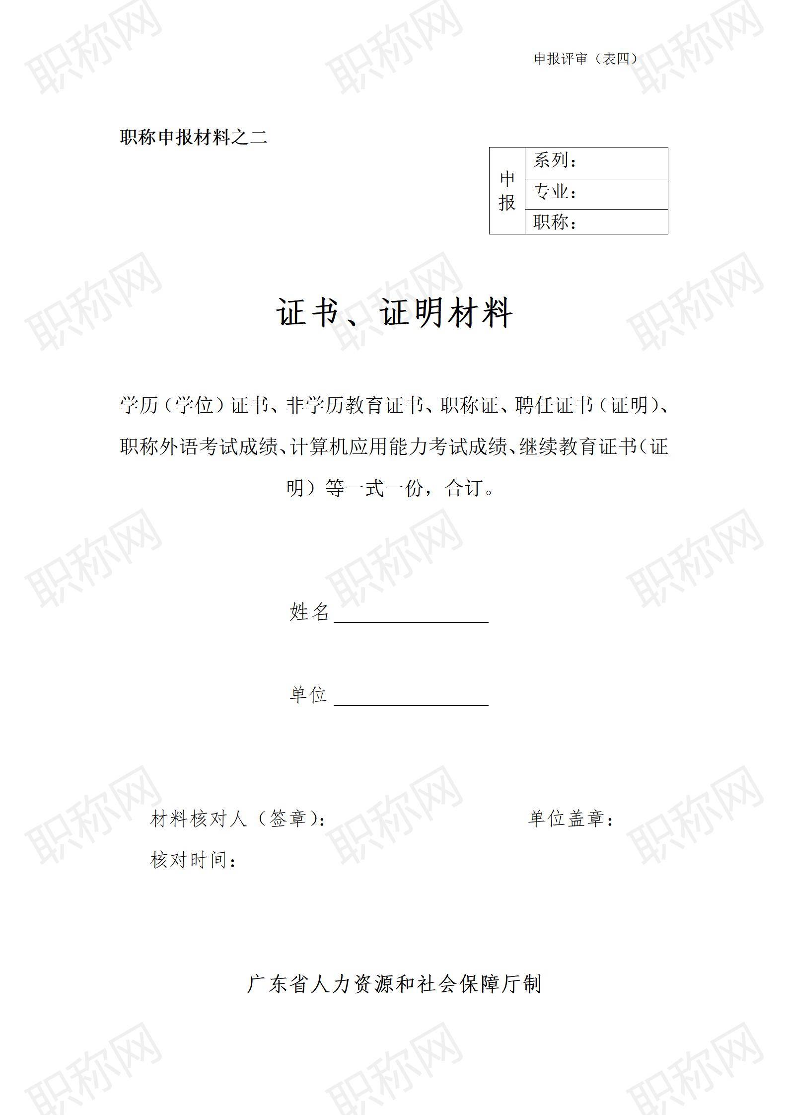 广东省职称评审证书及证明材料填写表_01.jpg