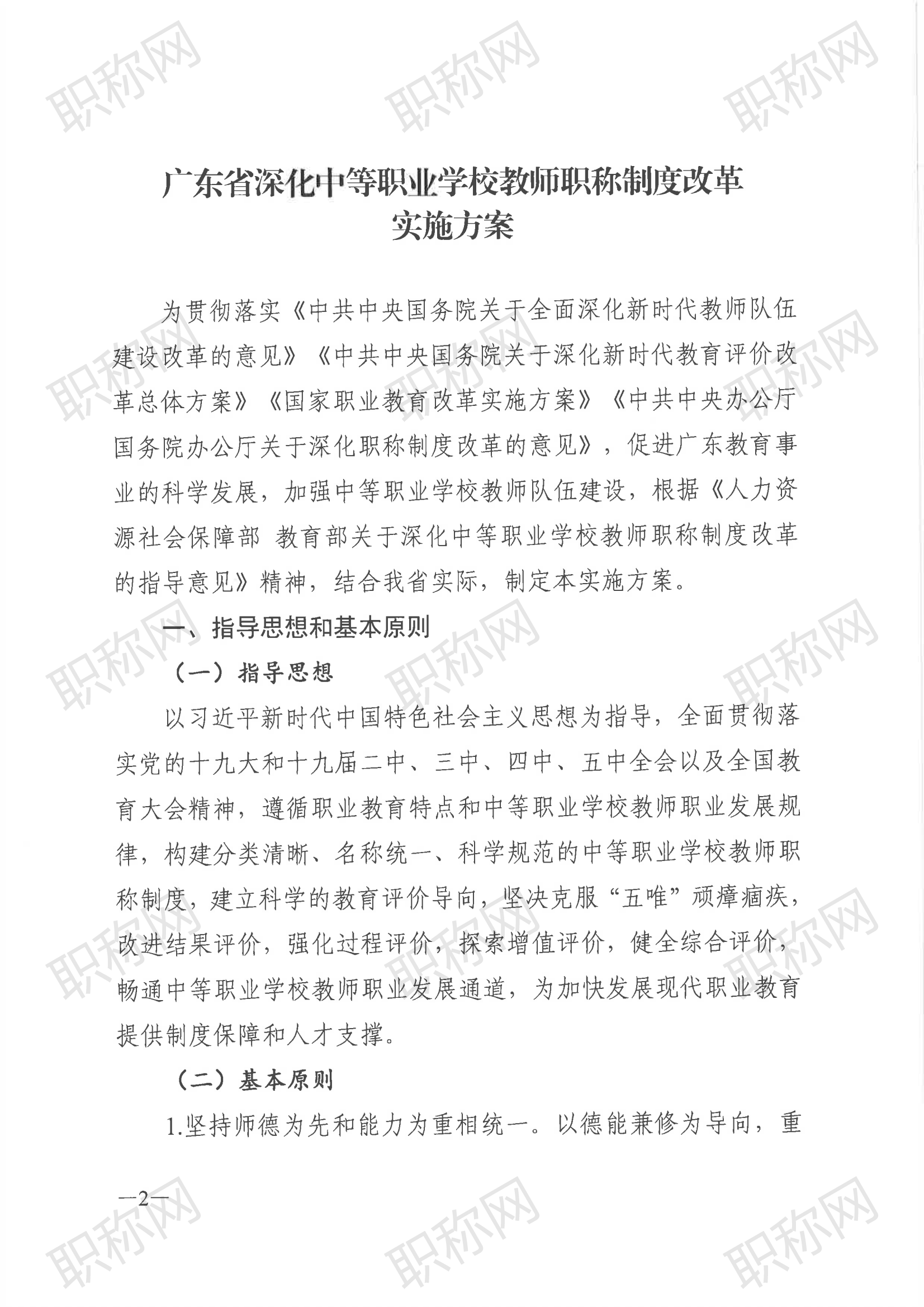 广东省深化中等职业学校教师职称制度改革实施方案》的通知_01.png