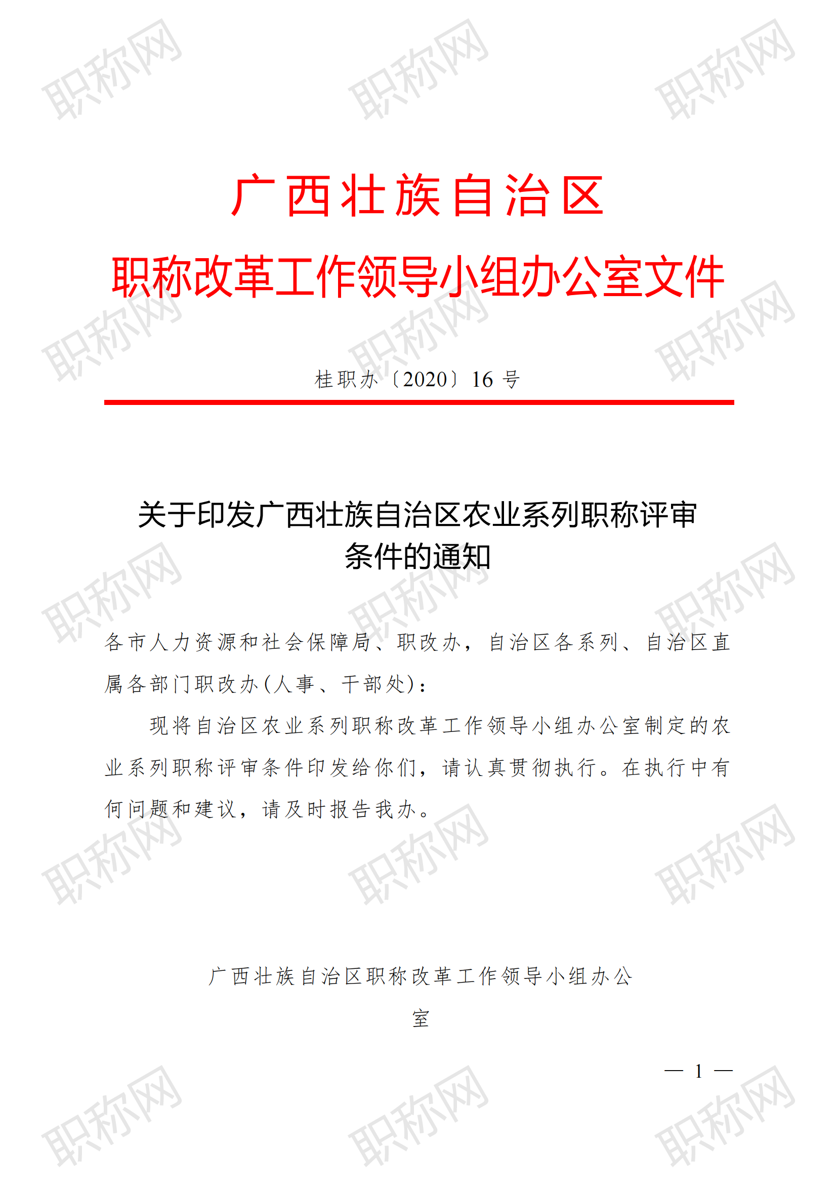 关于印发广西壮族自治区农业系列职称评审条件的通知(桂职办〔2020〕16号)_00.png