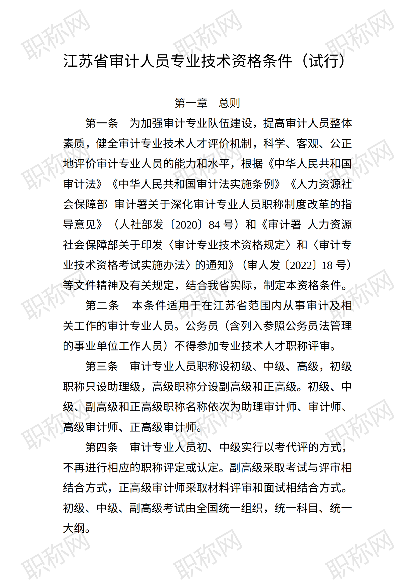 关于印发《江苏省审计人员专业技术资格条件（试行）》的通知_00.png