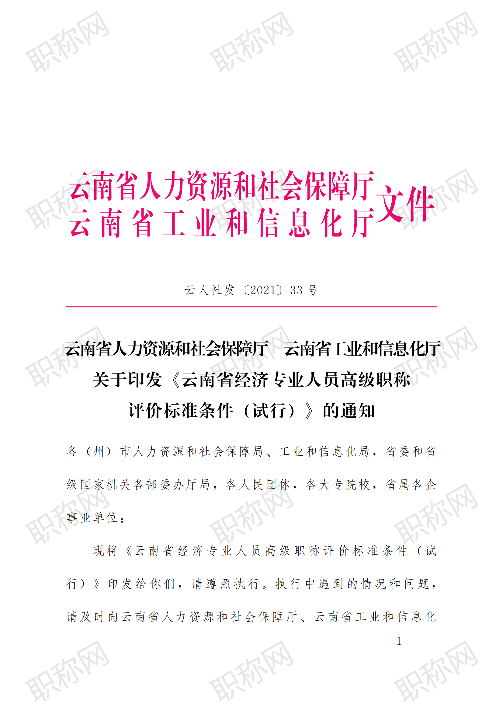 关于印发云南省经济专业人员高级职称评价标准条件 (试行)的通知_00.png