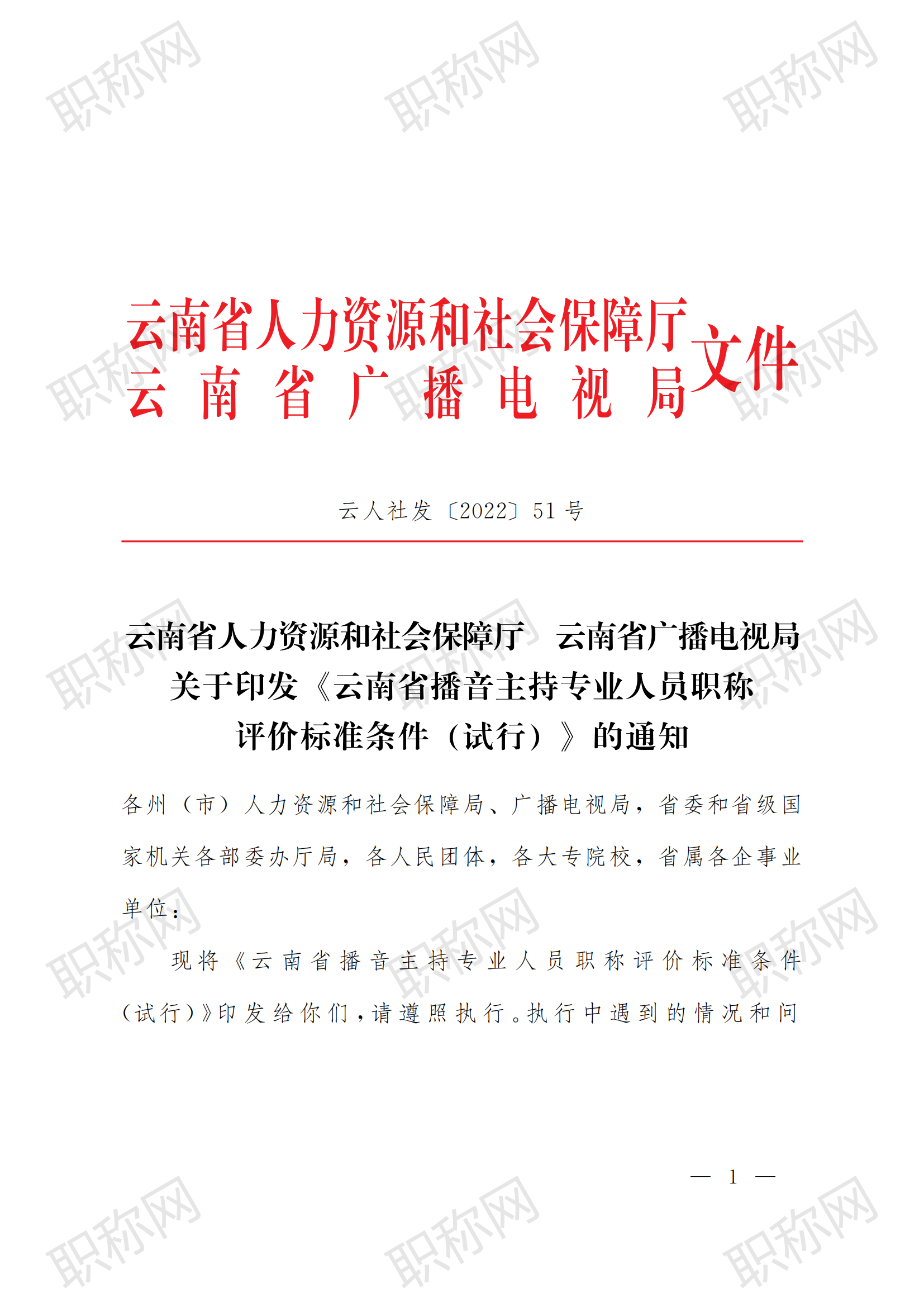 关于印发云南省播音主持专业人员职称评价标准条件 (试行) 的通知_00.png