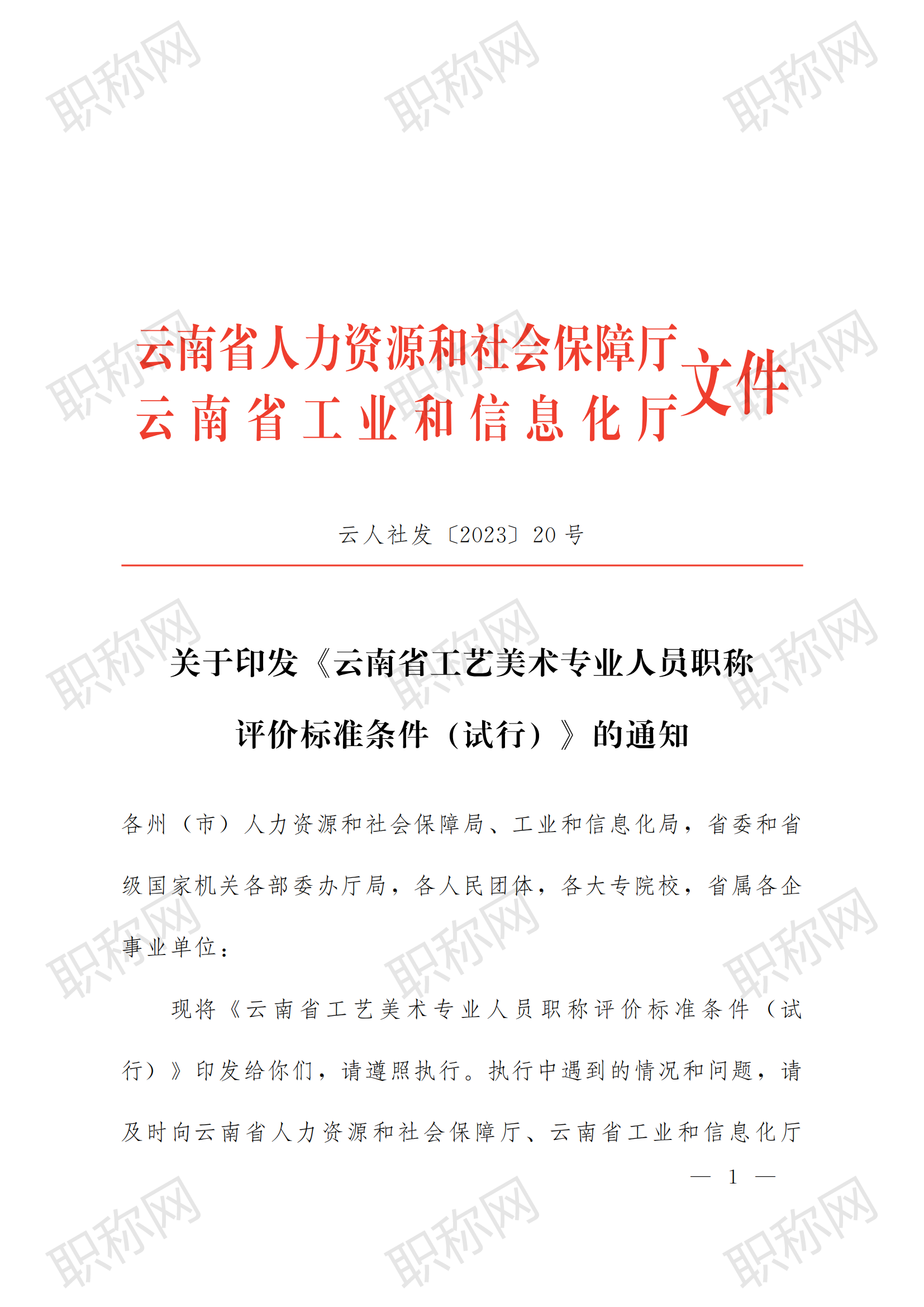 关于印发云南省工艺美术专业人员职称评价标准条件 (试行)  的通知_00.png