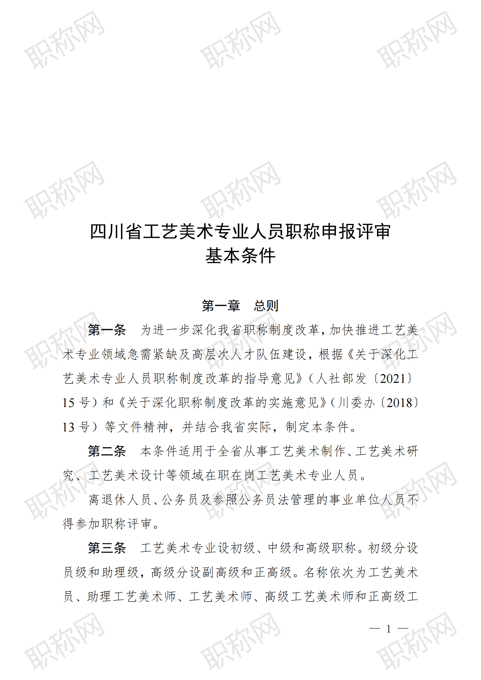 关于印发《四川省工艺美术专业人员职称申报评审基本条件》的通知_20240422105401_00.png